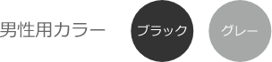 男性用カラー